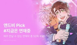 [EVENT] 앤드비 Pick #지금은 연재중 - 리디 [EVENT] 앤드비 Pick #지금은 연재중