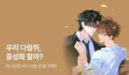 하나담담 <외로운 다람쥐도 제 굴이 있다> 연참으로 완결! - 리디 하나담담 <외로운 다람쥐도 제 굴이 있다> 연참으로 완결!