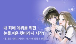 [10원 소장+전원 포인트] <내 새끼 데뷔시키려다 내가 데뷔하게 생김> 론칭 - 리디 [10원 소장+전원 포인트] <내 새끼 데뷔시키려다 내가 데뷔하게... 
