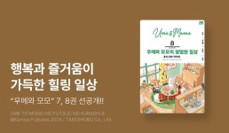 [10%▼] <우메와 모모의 평범한 일상> 후속권 UP! - 리디 [10%▼] <우메와 모모의 평범한 일상> 후속권 UP!