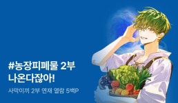 사막이끼 <농장을 나온 게이머> 2부 연재 재개! - 리디 사막이끼 <농장을 나온 게이머> 2부 연재 재개!