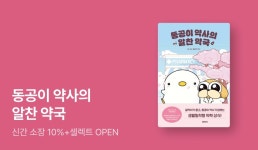[EVENT] 똑똑한 손안의 약국! ⟪동공이 약사의 알찬 약국⟫ 리디셀렉트 OPEN - 리디 [EVENT] 똑똑한 손안의 약국! ⟪동공이 약사의 알찬... 