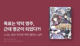 [10%▼] <[코믹] 나는 성간 국가의 악덕 영주!> 후속권 UP! - 리디 [10%▼] <[코믹] 나는 성간 국가의 악덕 영주!> 후속권 UP!