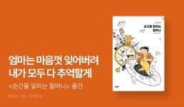 ⟪순간을 달리는 할머니⟫ 출간 - 리디 [EVENT] 16만 팔로워를 울고 웃게 한 펀자이씨툰, 다시 돌아오다! ⟪순간을 달리는 할머니⟫ 출간