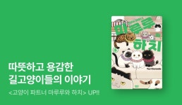 [10%▼] <고양이 파트너 마루루와 하치> 후속권 UP! - 리디 [10%▼] <고양이 파트너 마루루와 하치> 후속권 UP!