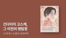 ⟪신주로⟫ 단독 선 출간 - 리디 [RIDI ONLY] 긴다이치 고스케, 그 이전의 명탐정! ⟪신주로⟫ 단독 선 출간