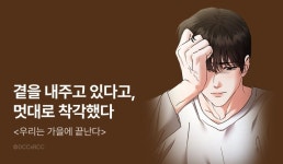 [전원 포인트] <우리는 가을에 끝난다> 최신 화 UP! - 리디 [전원 포인트] <우리는 가을에 끝난다> 최신 화 UP!