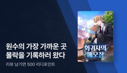 지갑송 작가 신작! <회귀자의 메모장> - 리디 지갑송 작가 신작! <회귀자의 메모장>