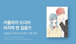 [20%▼] <달님이 바라시는대로> 후속권 UP! - 리디 [20%▼] <달님이 바라시는대로> 후속권 UP!
