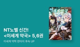 [30%▼] <이세계 약국> 후속권 UP! - 리디 [30%▼] <이세계 약국> 후속권 UP!