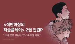 [전원 포인트] 약국 <적반하장의 허슬플레이> 2권 전원 포인트! - 리디 [전원 포인트] 약국 <적반하장의 허슬플레이> 2권 전원 포인트!