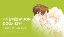 [30%▼] <사랑하는 MOON DOG> 완결권 UP! - 리디 [30%▼] <사랑하는 MOON DOG> 완결권 UP!