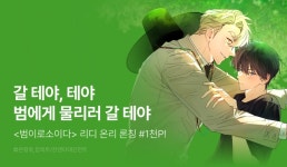 [1,000 포인트] <범이로소이다> 리디 온리 론칭! - 리디 [1,000 포인트] <범이로소이다> 리디 온리 론칭!