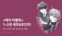 [추첨 포인트]  1~2권 (리디 한정 일러스트) 세트 & 포인트! - 리디 [추첨 포인트]  1~2권 (리디 한정 일러스트) 세트...