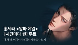 [전원 증정] 홍세라 <알파 메일> ⏰1시간마다 1화 무료!⏰ - 리디 [전원 증정] 홍세라 <알파 메일> ⏰1시간마다 1화 무료!⏰