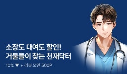[10%▼] 소장도 대여도 할인! <거물들이 찾는 천재닥터> - 리디 [10%▼] 소장도 대여도 할인! <거물들이 찾는 천재닥터>