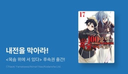 [10%▼] <나는 100만 명의 목숨 위에 서 있다> 후속권 UP! - 리디 [10%▼] <나는 100만 명의 목숨 위에 서 있다> 후속권 UP!