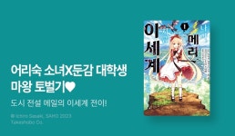 [10%▼] <나야, 메리. 지금 이세계에 있어…….> 오픈 기념! - 리디 [10%▼] <나야, 메리. 지금 이세계에 있어…….> 오픈 기념!