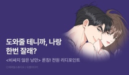 [전원 포인트] <비싸지 않은 낭만> RIDI ONLY 론칭! - 리디 [전원 포인트] <비싸지 않은 낭만> RIDI ONLY 론칭!