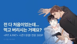 [전원 포인트] <PIT A PAT> 시즌1 완결&개정판 오픈! - 리디 [전원 포인트] <PIT A PAT> 시즌1 완결&개정판 오픈!