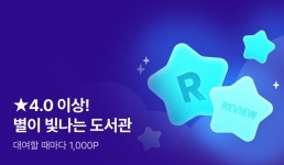 ★4.0 이상! 별이 빛나는 도서관 - 리디 ★4.0 이상! 별이 빛나는 도서관