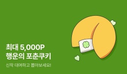 [최대 5,000P] 행운의 포춘쿠키🥠 - 리디 [최대 5,000P] 행운의 포춘쿠키🥠