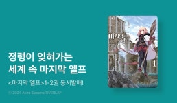 [10%▼] <마지막 엘프> 오픈 기념! - 리디 [10%▼] <마지막 엘프> 오픈 기념!