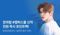 [전원 포인트백] 양과람  론칭! - 리디 [전원 포인트백] 양과람  론칭!