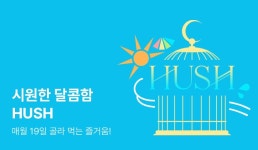 [EVENT] 달콤함을 탐하다, HUSH! - 리디 [EVENT] 달콤함을 탐하다, HUSH!