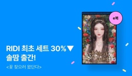 [RIDI ONLY 세트 30%▼] 솔땀  출간! - 리디 [RIDI ONLY 세트 30%▼] 솔땀  출간!