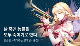 [최대100%] 광승은 <죽여주는 영애님> 론칭 - 리디 [최대100%] 광승은 <죽여주는 영애님> 론칭