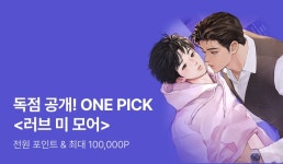 ONEPICK Whale <러브 미 모어> - 리디 ONEPICK Whale <러브 미 모어>