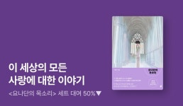 [50%▼] 신앙과 정체성 사이에서 흔들리는 청춘들의 이야기  세트