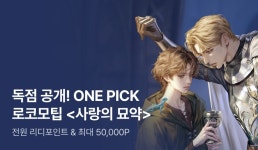 ONE PICK 로코모팁  - 리디 ONE PICK 로코모팁 