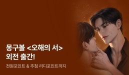 몽구볼 <오해의 서> 신규 외전 출간! - 리디 몽구볼 <오해의 서> 신규 외전 출간!