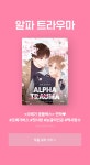 [RIDI ONLY] 하공X오늘봄 <알파 트라우마> - 리디 [RIDI ONLY] 하공X오늘봄 <알파 트라우마>