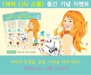 도서[여자 Life 스쿨]출간 기념 이벤트
