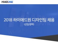 [하이애드원 (HiADONE)] [하이애드원] 디자인팀 디자이너 경력자 모집 (~12/16(일) D-11) - 사람인 - 사람인