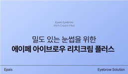 에이페 [1+1] 🥇겉눈썹케어🥇 에이페 아이브로우 리치크림 플러스 겉눈썹 영양제 15ml