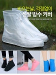 [커버팩토리] 방수 슈즈 신발 보호 라텍스 커버 LONG - 예스24