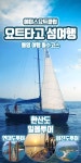 01.한산도투어/일몰투어 (~10.31) - 사는 게 즐겁다! 롯데닷컴