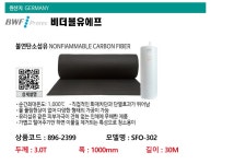 비더블유에프 불연소탄소섬유 SFO-302 3.0Tx1mx30m - 오너클랜 오너클랜 - 비더블유에프 불연소탄소섬유 SFO-302 3.0Tx1mx30m