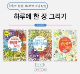 하루에 한장 똑똑한 상상력 창의력 그리기 색칠 놀이 그림책 - NS홈쇼핑