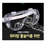 [모노폴리]길이조절 워터밤 보안경 워터파크 고글 김서림방지-WC76F64