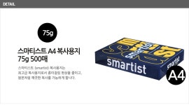스마티스트 A4 복사용지(A4용지) 75g 500매 1권 - YES24 스마티스트 A4 복사용지(A4용지) 75g 500매 1권