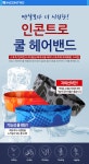스포츠 쿨헤어밴드 - 오너클랜 오너클랜 - 스포츠 쿨헤어밴드