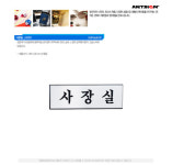 아트사인 사장실(250x80mm) H0201 알루미늄표지판 문구 - 예스24 아트사인 사장실(250x80mm)  H0201  알루미늄표지판 문구 - 예스24