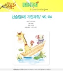 유니디자인 7500넌슬립대 기린과쥐NS-04 목욕탕 미끄럼방지 스티커 - 예스24