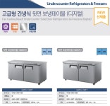 우성 고급형 간냉식 뒷면 2도어 보냉테이블 디지털 GWFU-150RT(냉장+냉장) (p) - NS홈쇼핑