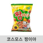 *인쇄판촉물* 생활용품 모든G도매 modngdome.com에 오신걸 환영합니다! 코스모스 짱이야 56g 30봉*봉지과자,스낵,스넥,쿠키,비스켓... 